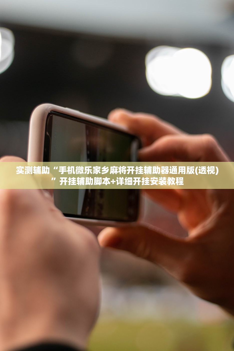 实测辅助“手机微乐家乡麻将开挂辅助器通用版(透视)”开挂辅助脚本+详细开挂安装教程