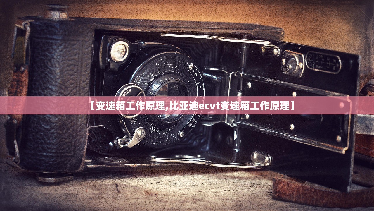 【变速箱工作原理,比亚迪ecvt变速箱工作原理】 【变速箱工作原理,比亚迪ecvt变速箱工作原理】