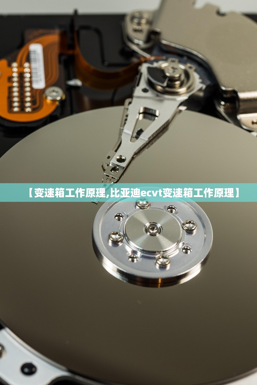 【变速箱工作原理,比亚迪ecvt变速箱工作原理】 【变速箱工作原理,比亚迪ecvt变速箱工作原理】