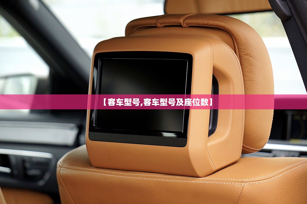 【客车型号,客车型号及座位数】