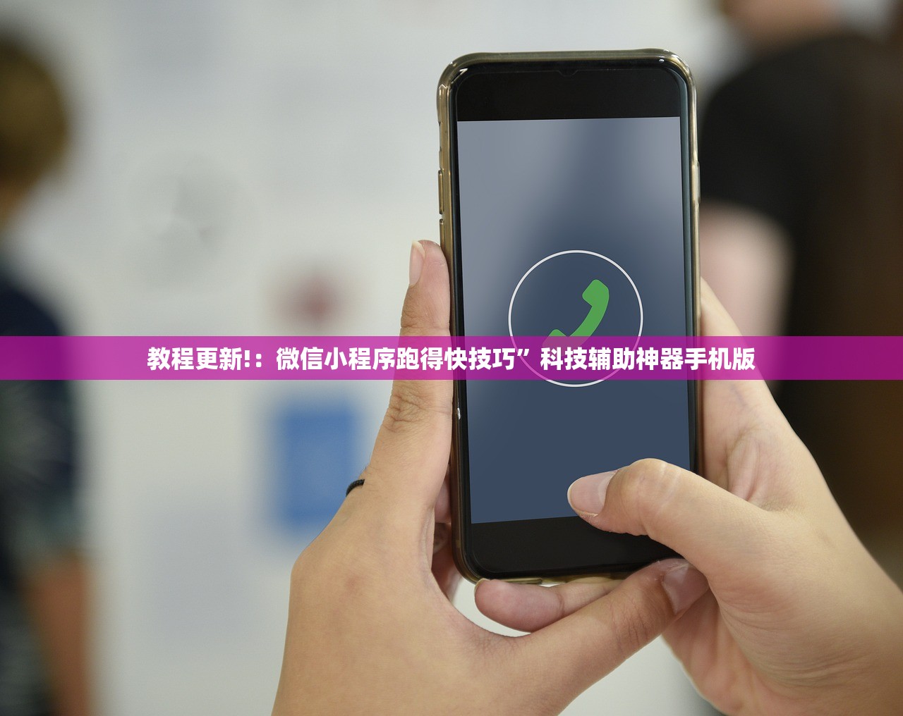 教程更新!：微信小程序跑得快技巧	”科技辅助神器手机版