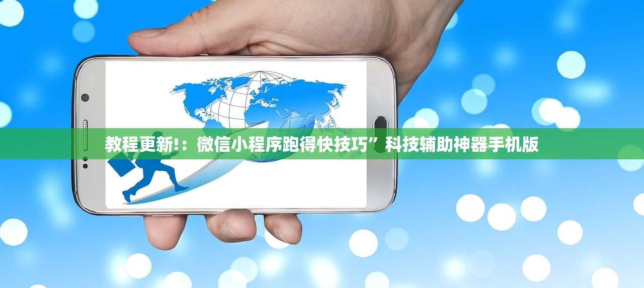 教程更新!：微信小程序跑得快技巧”科技辅助神器手机版