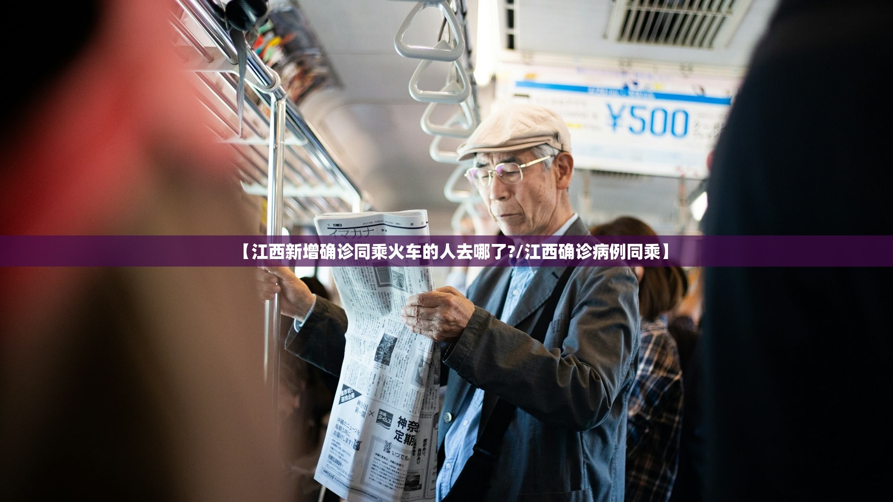 【江西新增确诊同乘火车的人去哪了?/江西确诊病例同乘】