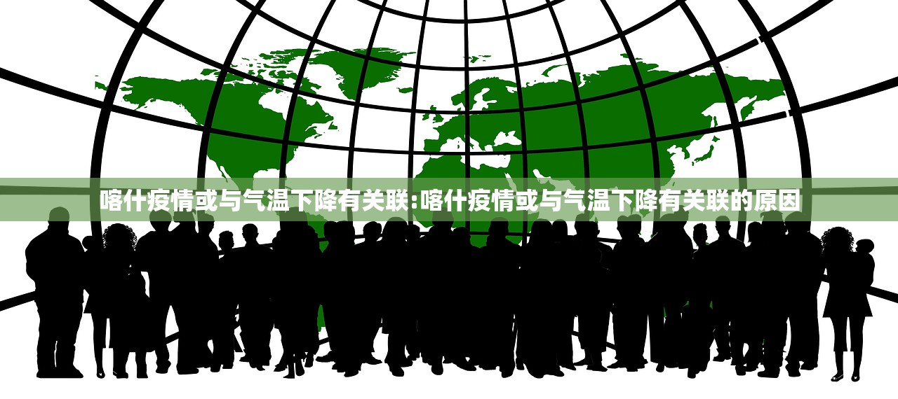 喀什疫情或与气温下降有关联:喀什疫情或与气温下降有关联的原因