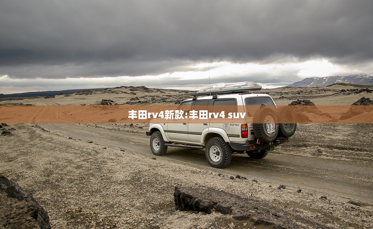 丰田rv4新款:丰田rv4 suv
