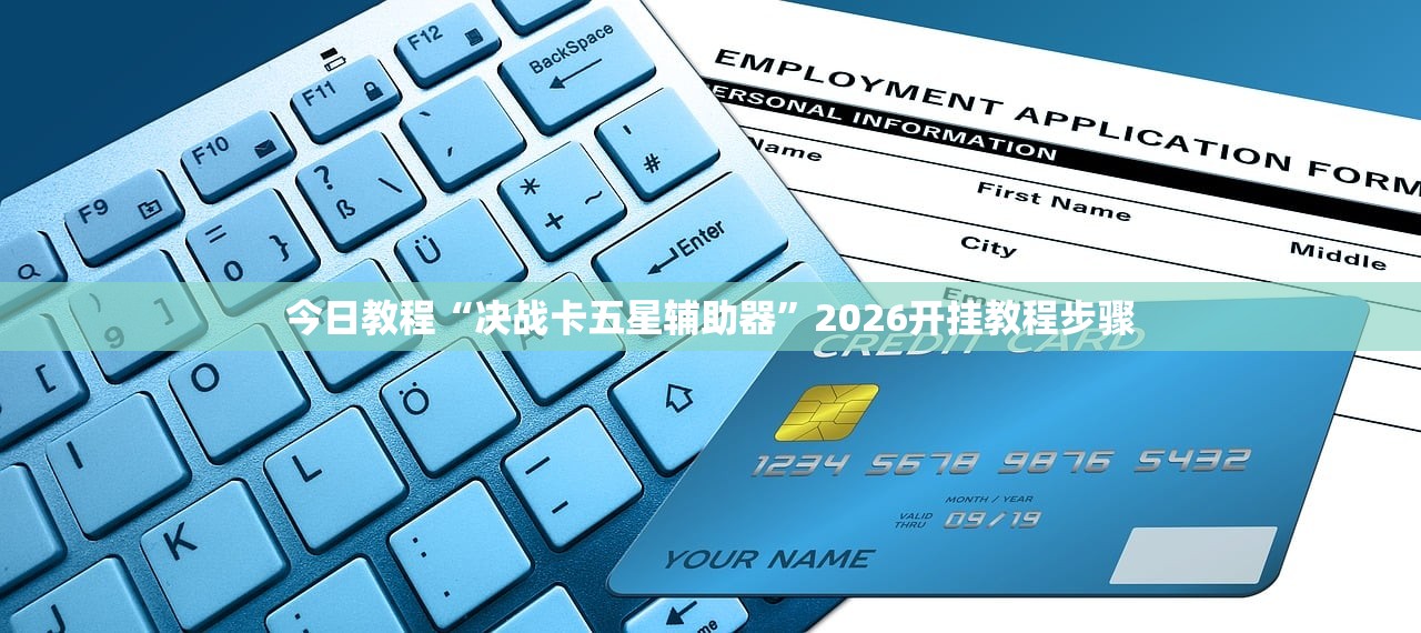 今日教程“决战卡五星辅助器	”2026开挂教程步骤