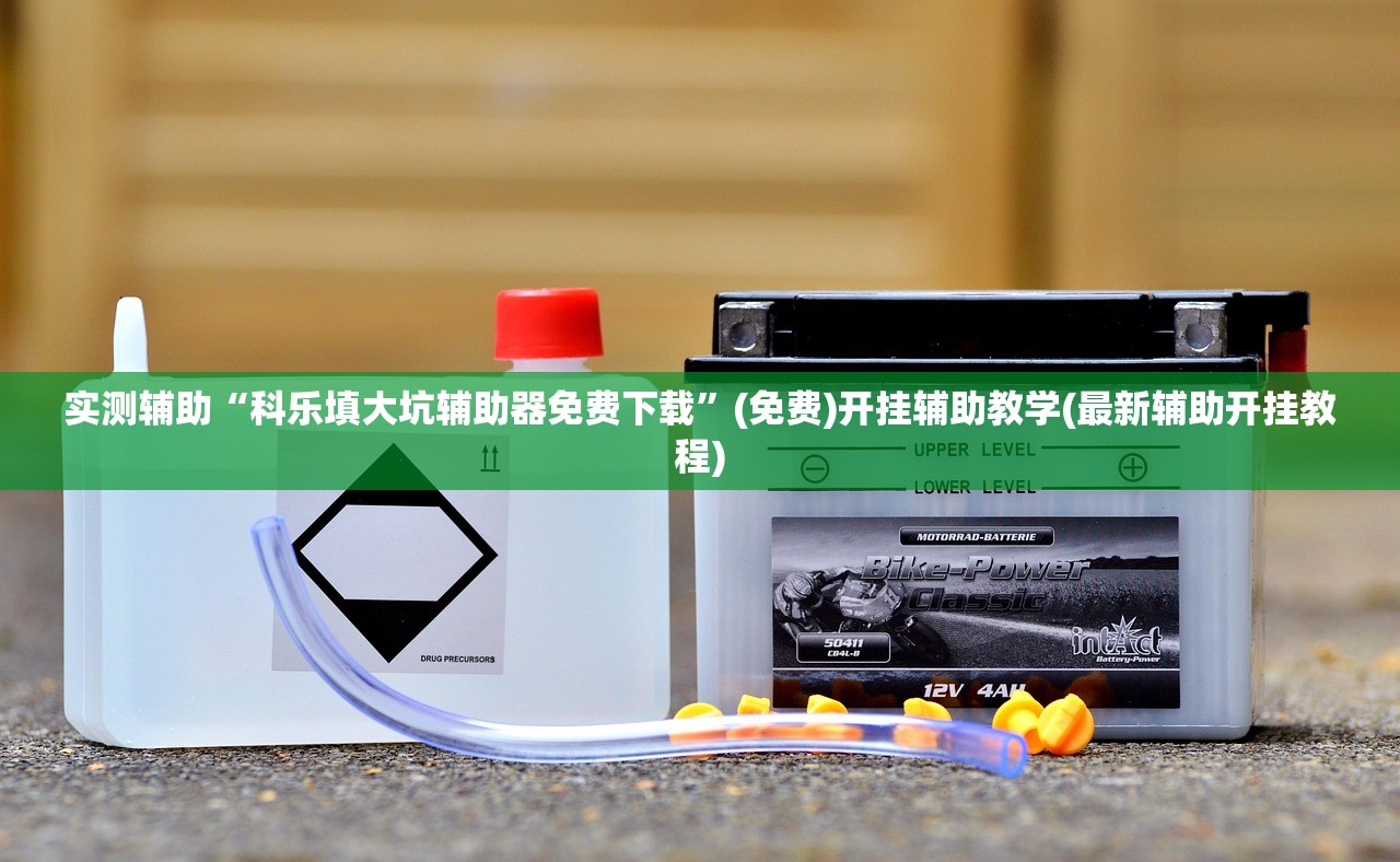 实测辅助“科乐填大坑辅助器免费下载	”(免费)开挂辅助教学(最新辅助开挂教程)