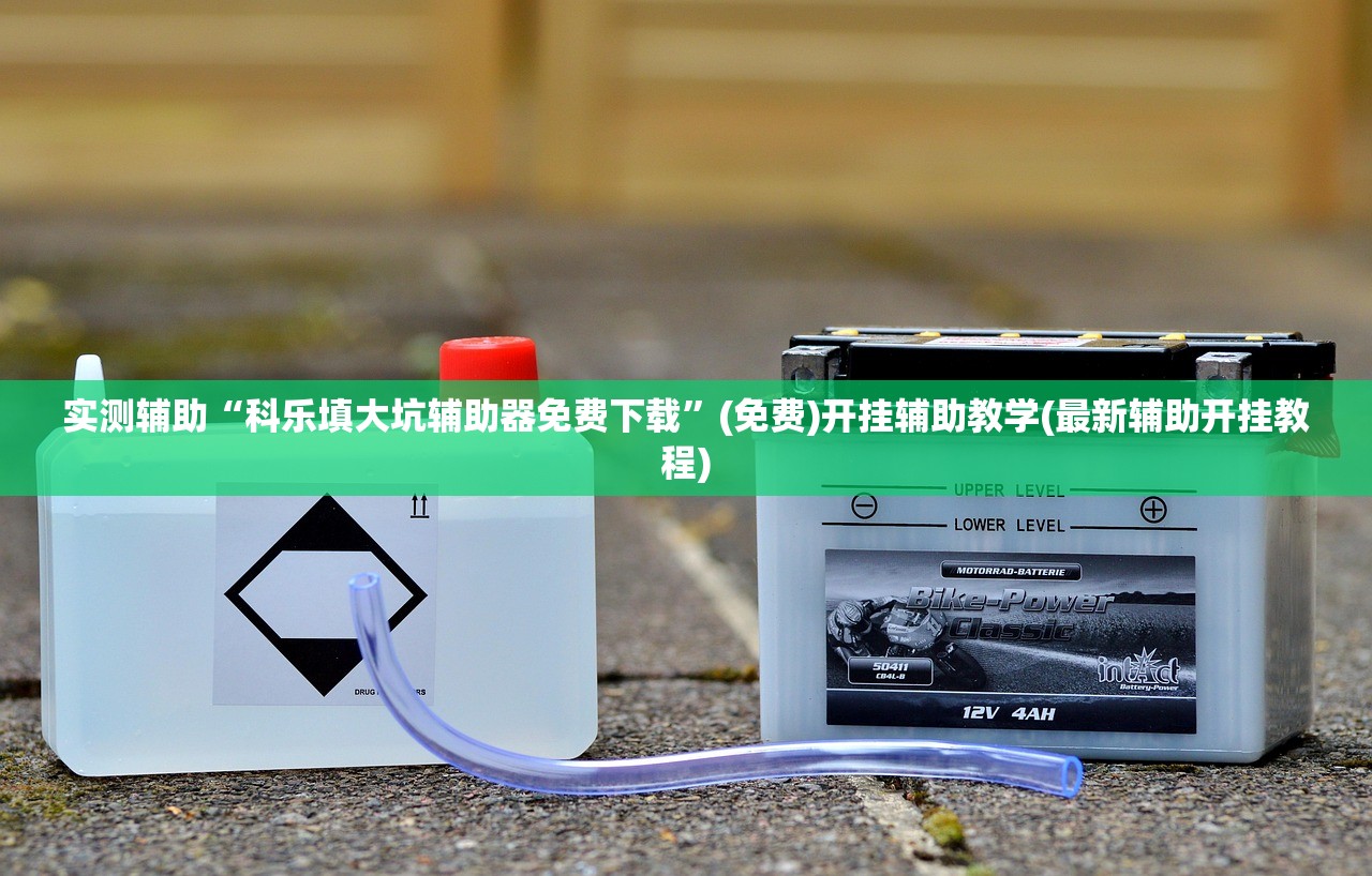 实测辅助“科乐填大坑辅助器免费下载”(免费)开挂辅助教学(最新辅助开挂教程)