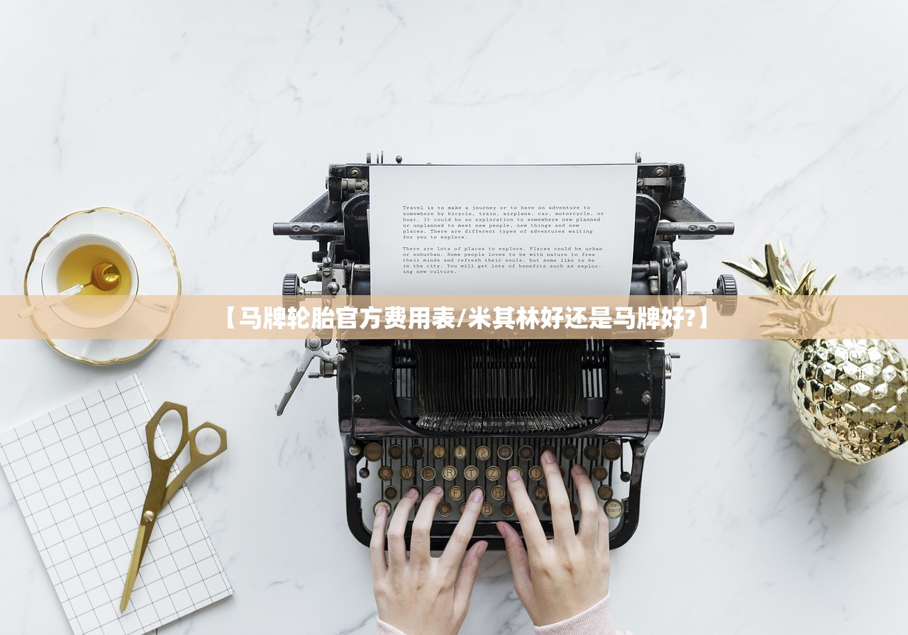 【马牌轮胎官方费用表/米其林好还是马牌好?】