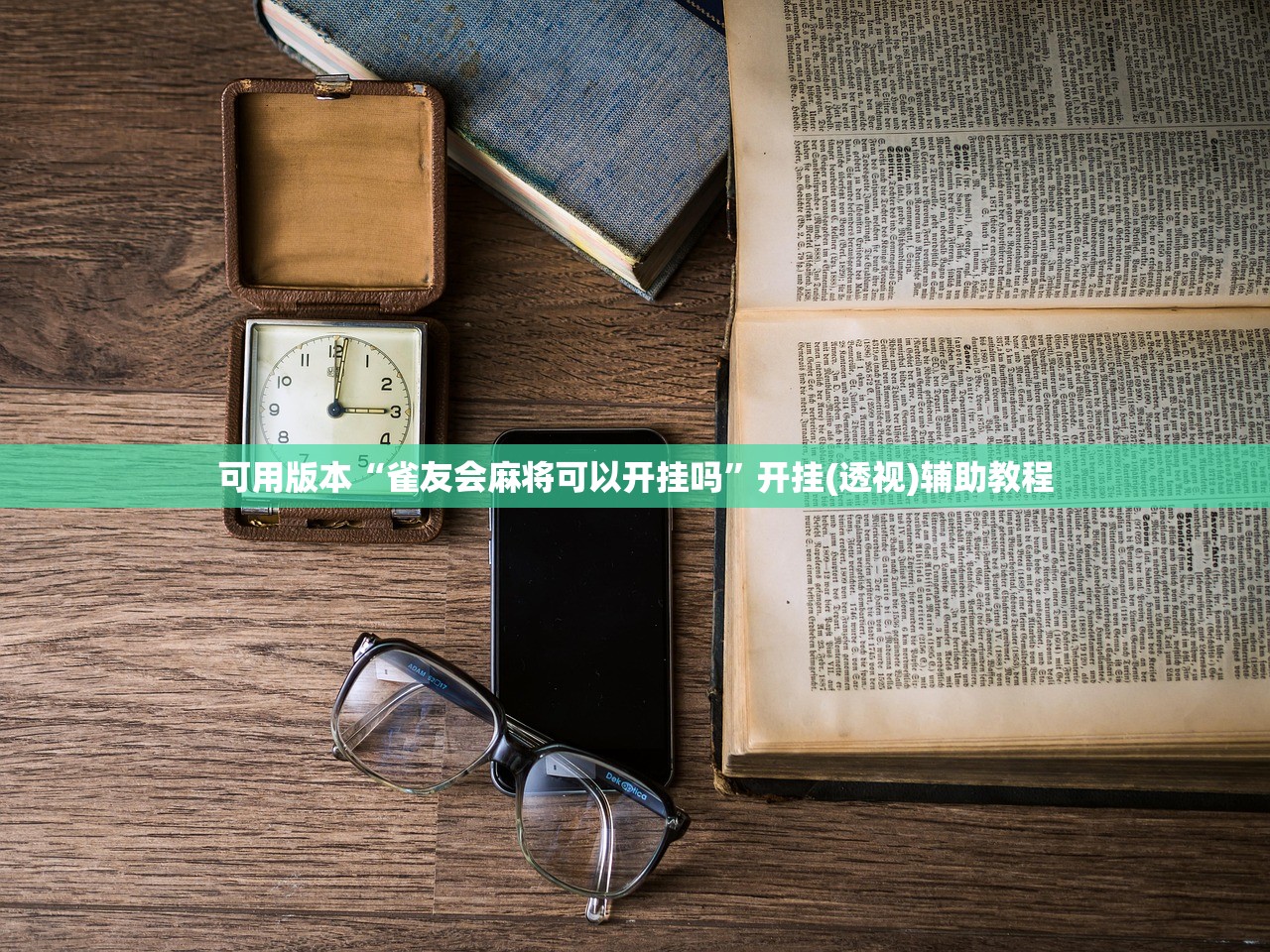 实测辅助“微乐陕西三带必赢神器免费安装”(透视)其实确实有挂