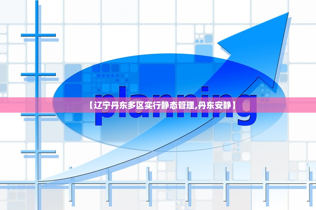 【辽宁丹东多区实行静态管理,丹东安静】