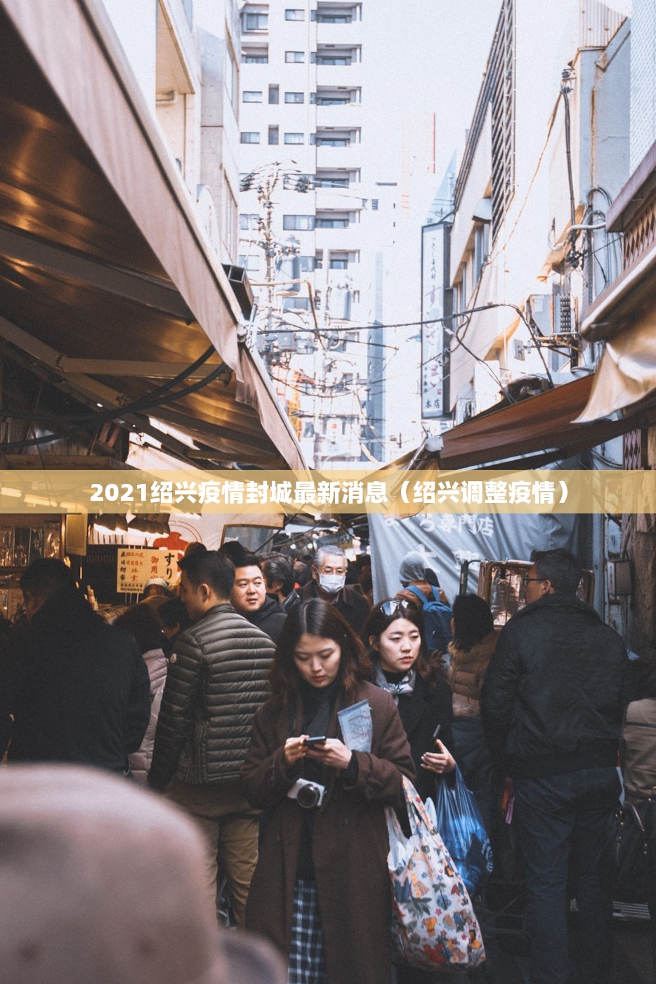 2021绍兴疫情封城最新消息（绍兴调整疫情）