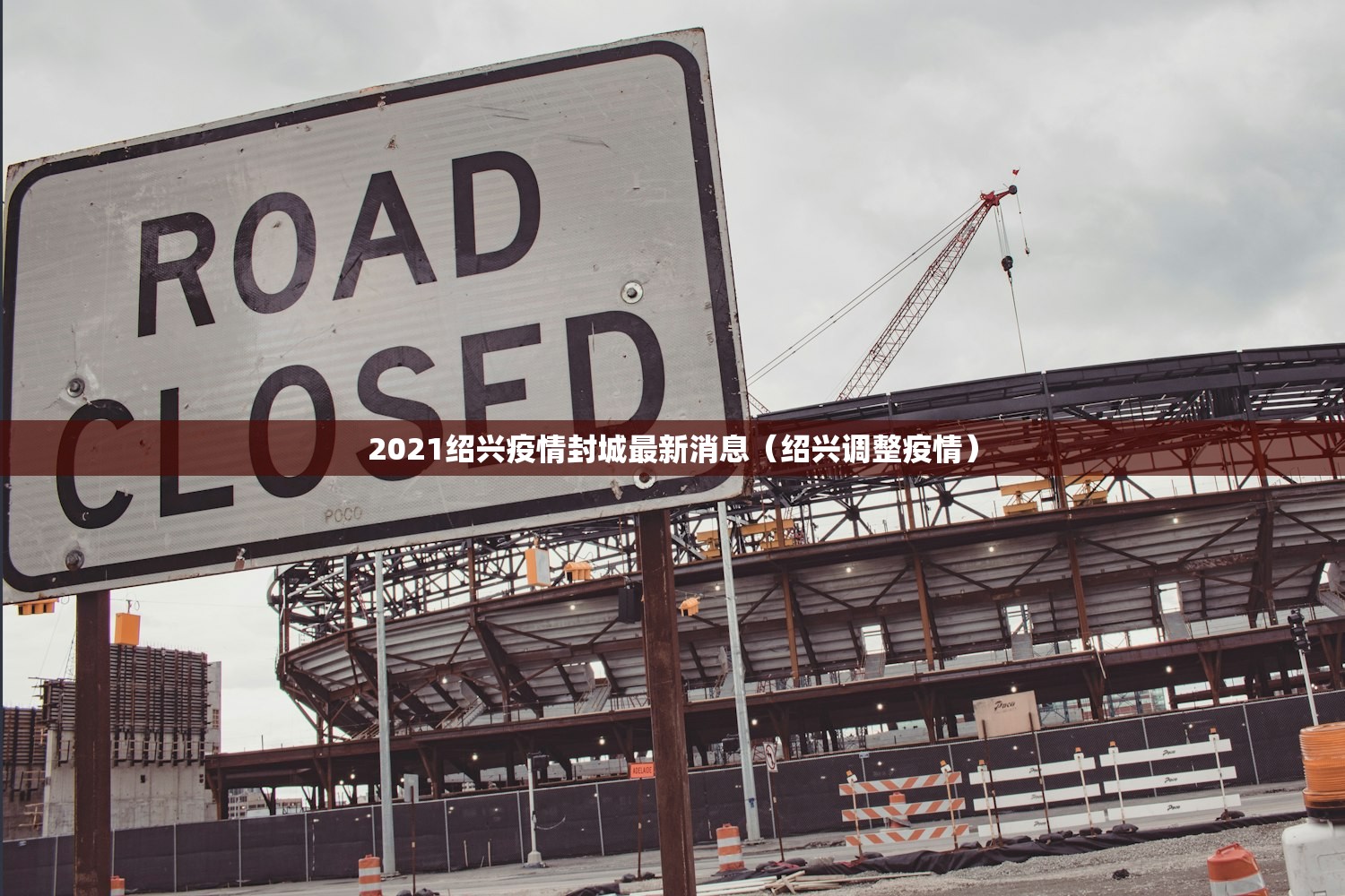 2021绍兴疫情封城最新消息（绍兴调整疫情）