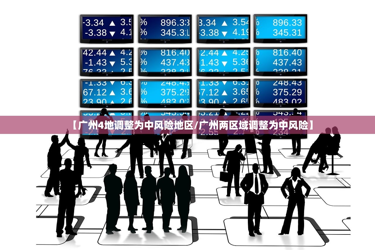 【广州4地调整为中风险地区/广州两区域调整为中风险】