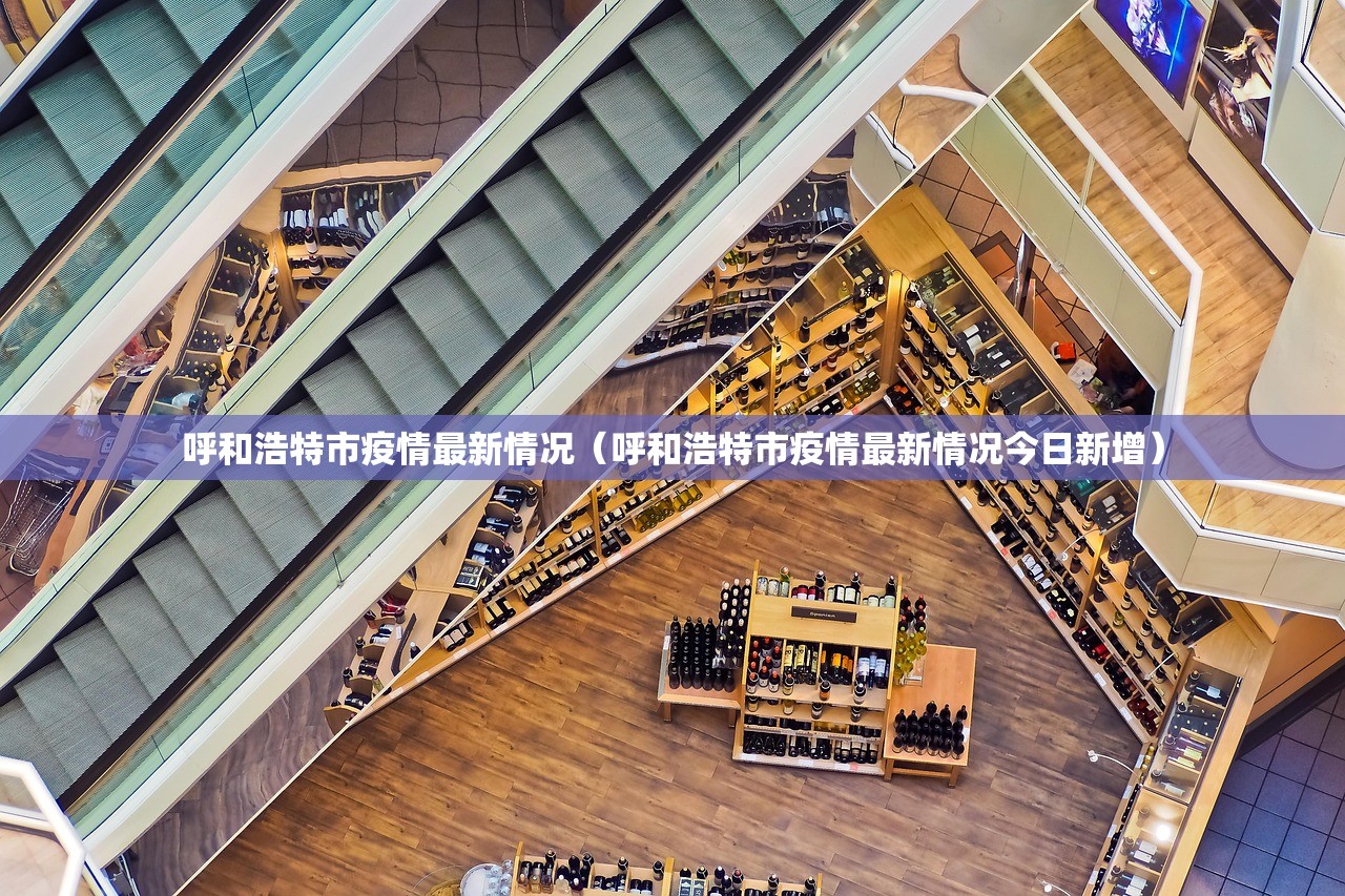 呼和浩特市疫情最新情况（呼和浩特市疫情最新情况今日新增）