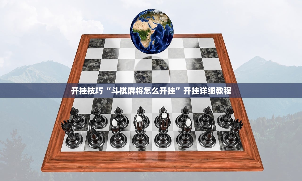 开挂技巧“斗棋麻将怎么开挂”开挂详细教程