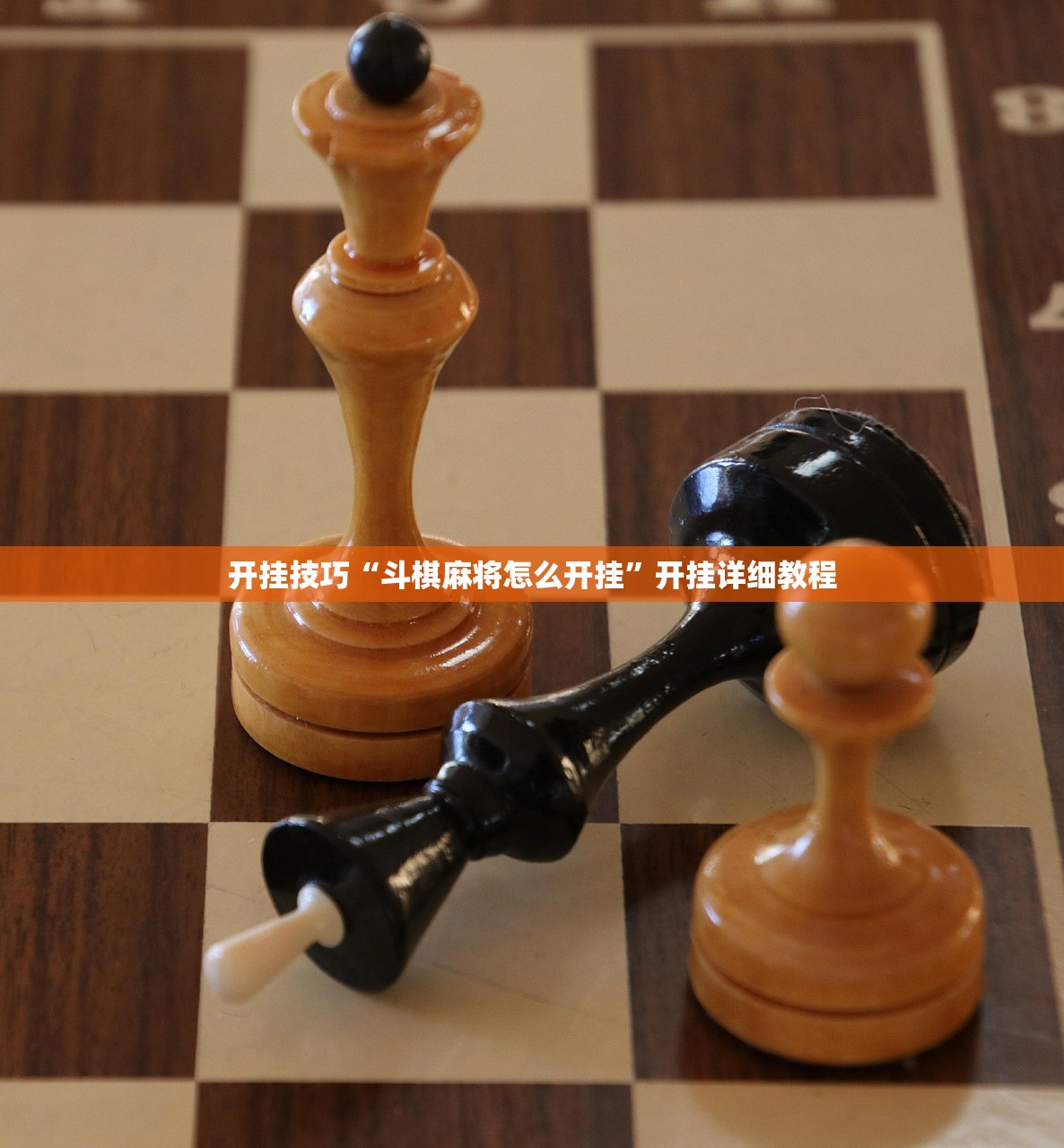 开挂技巧“斗棋麻将怎么开挂	”开挂详细教程