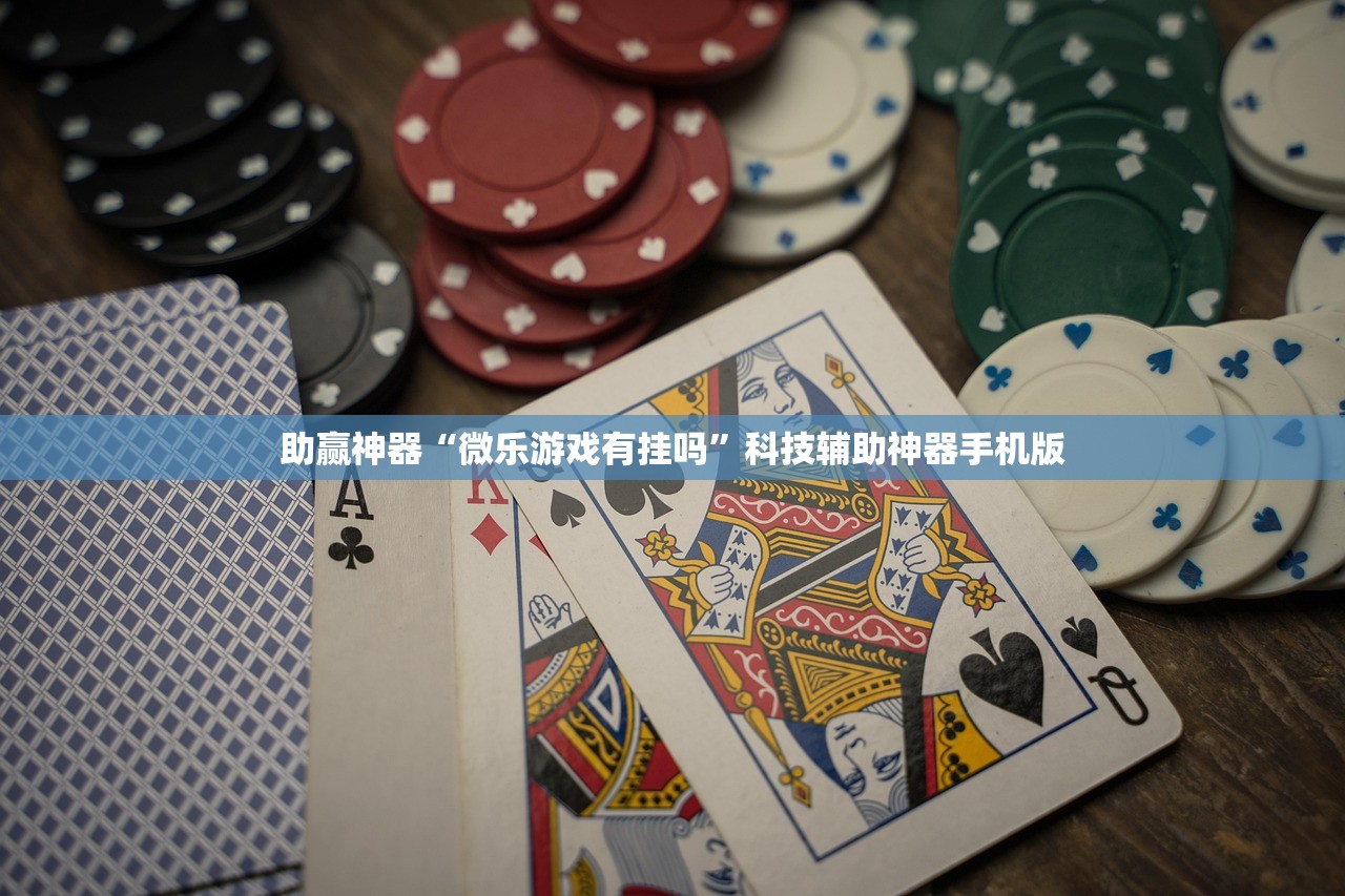 助赢神器“微乐游戏有挂吗”科技辅助神器手机版