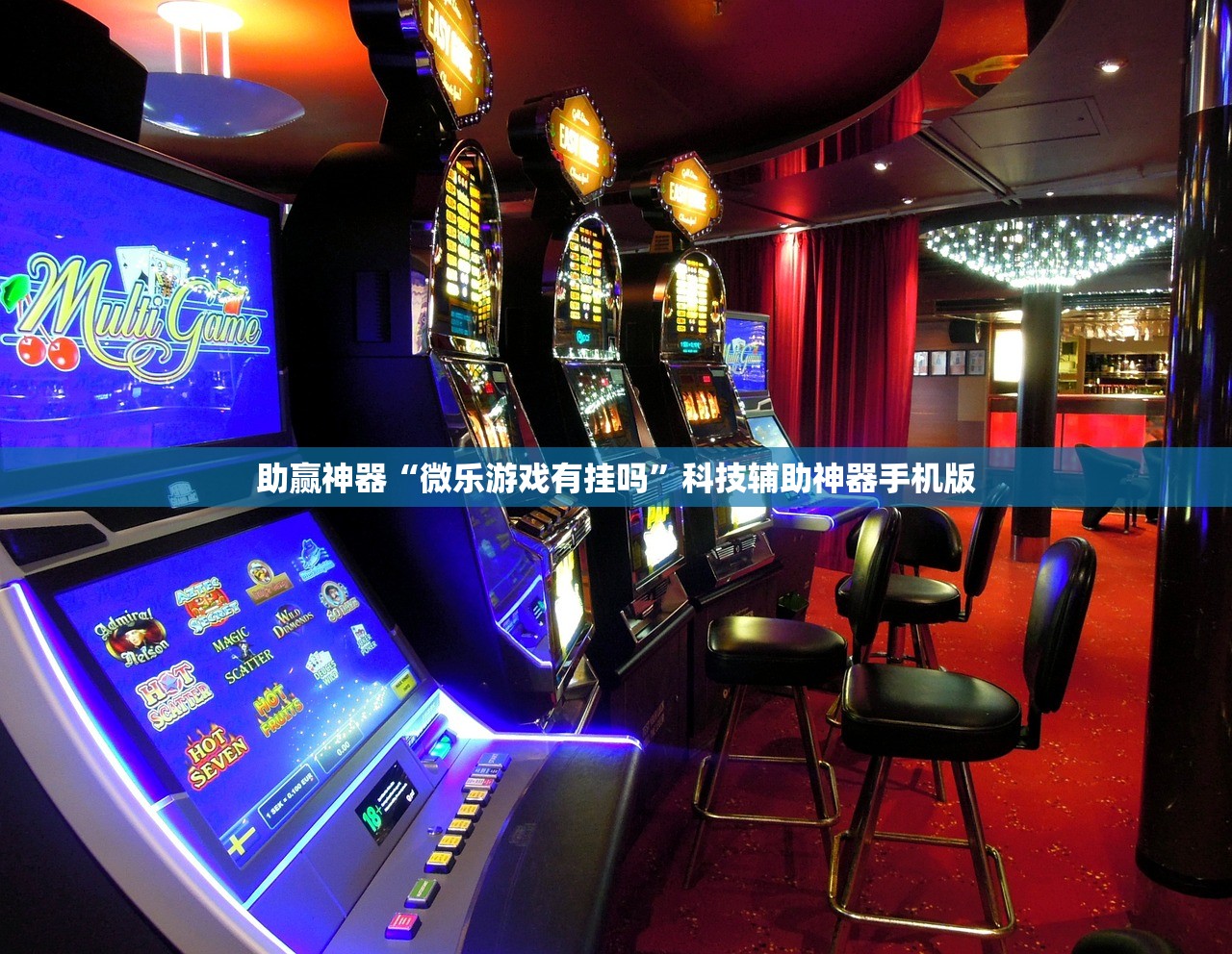 助赢神器“微乐游戏有挂吗	”科技辅助神器手机版