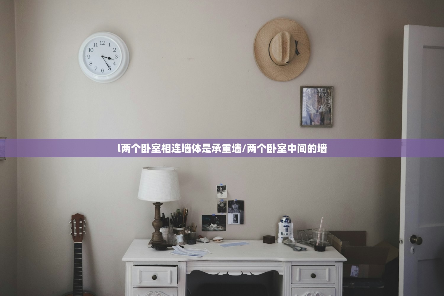 l两个卧室相连墙体是承重墙/两个卧室中间的墙