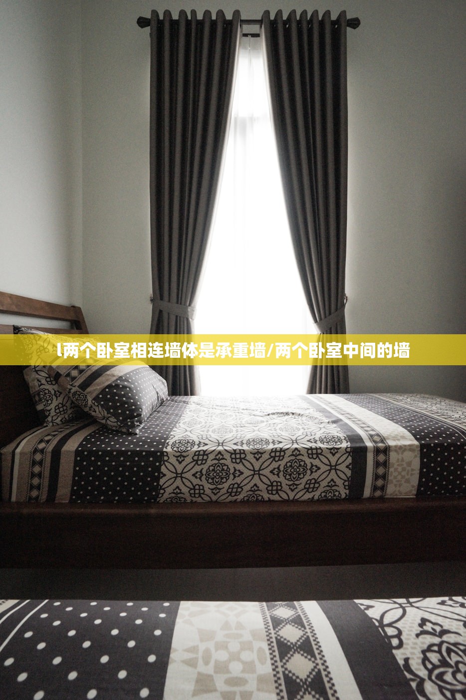 l两个卧室相连墙体是承重墙/两个卧室中间的墙