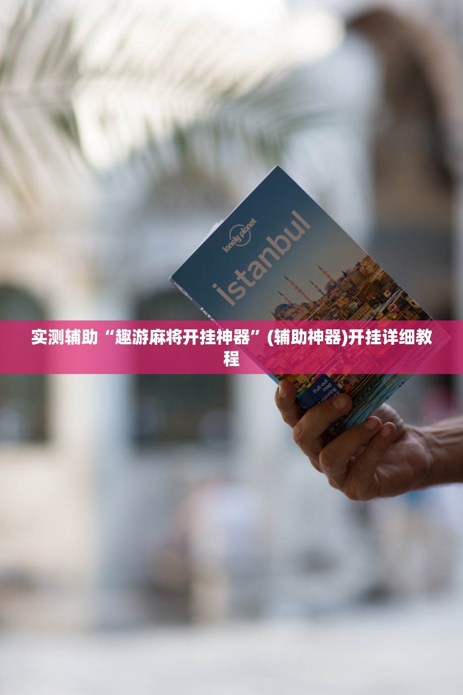 实测辅助“趣游麻将开挂神器	”(辅助神器)开挂详细教程