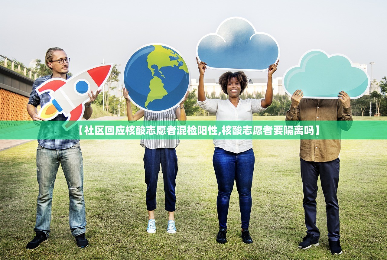 【社区回应核酸志愿者混检阳性,核酸志愿者要隔离吗】