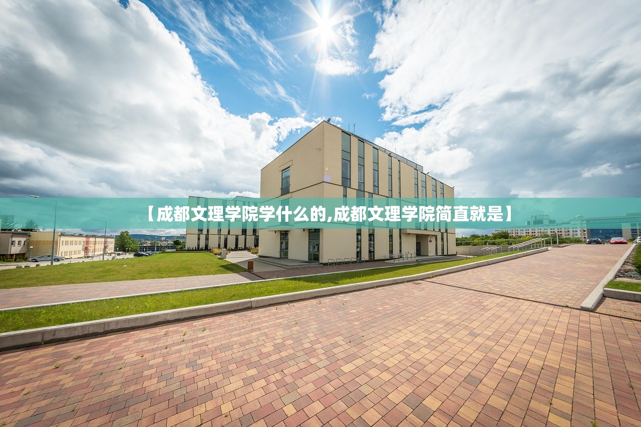 【成都文理学院学什么的,成都文理学院简直就是】