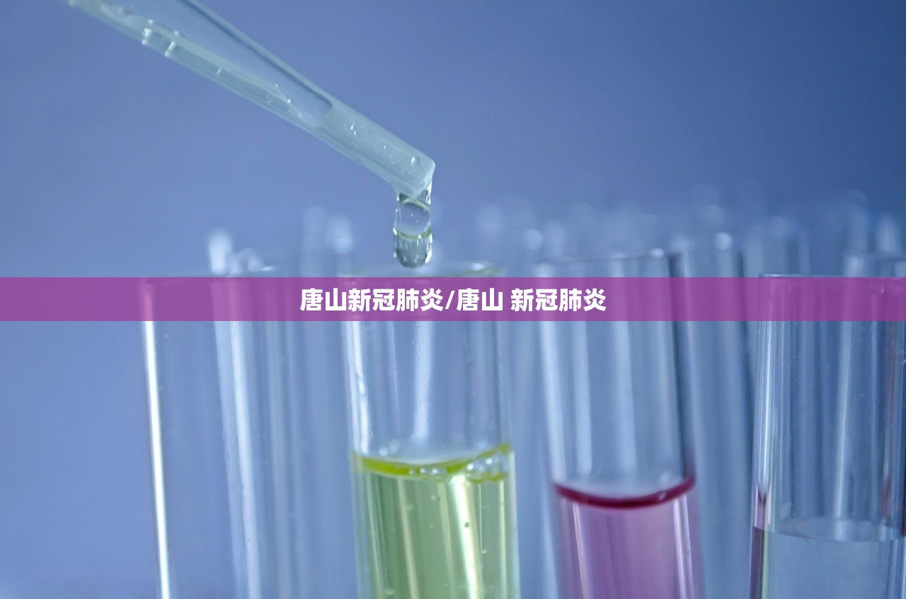 唐山新冠肺炎/唐山 新冠肺炎