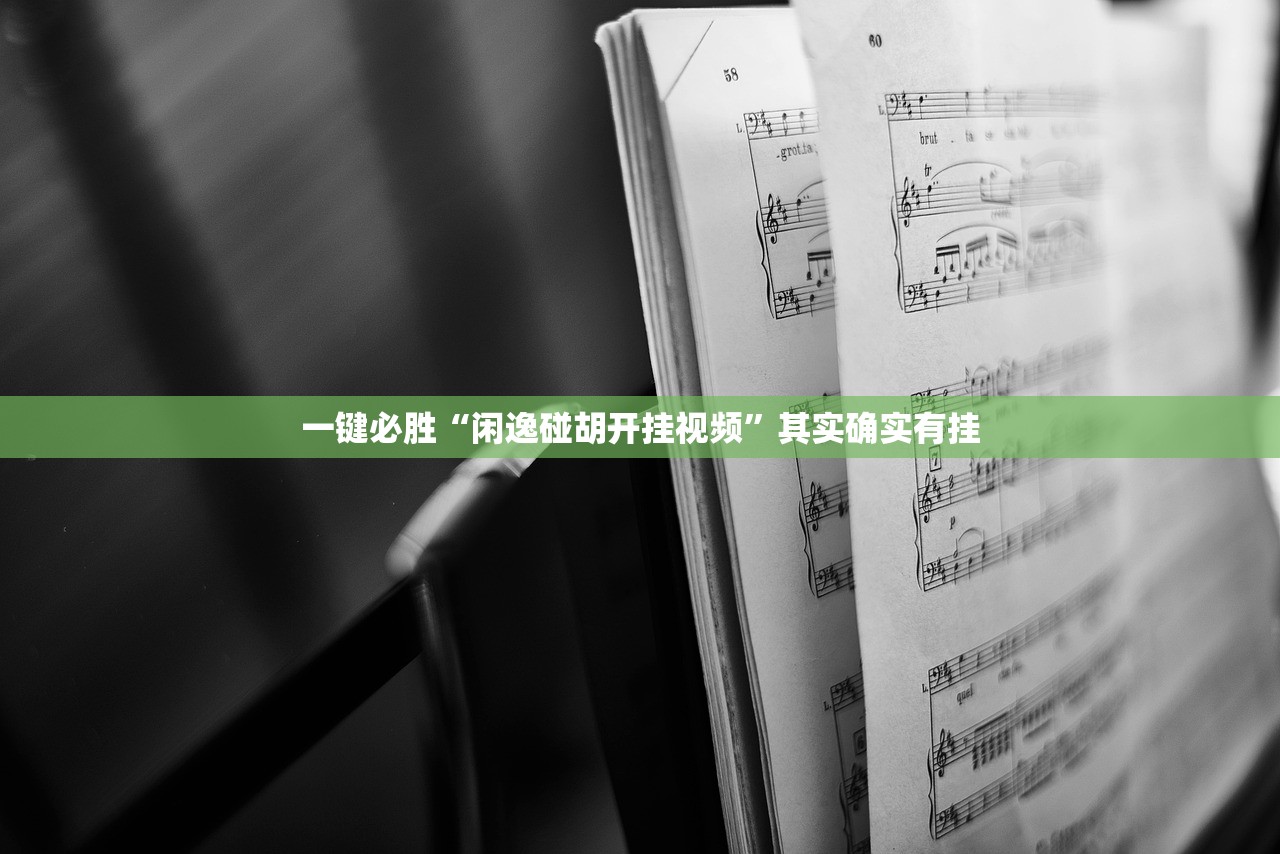 助赢神器“喜喜斗地主怎么开挂”开挂(透视)最新辅助详细