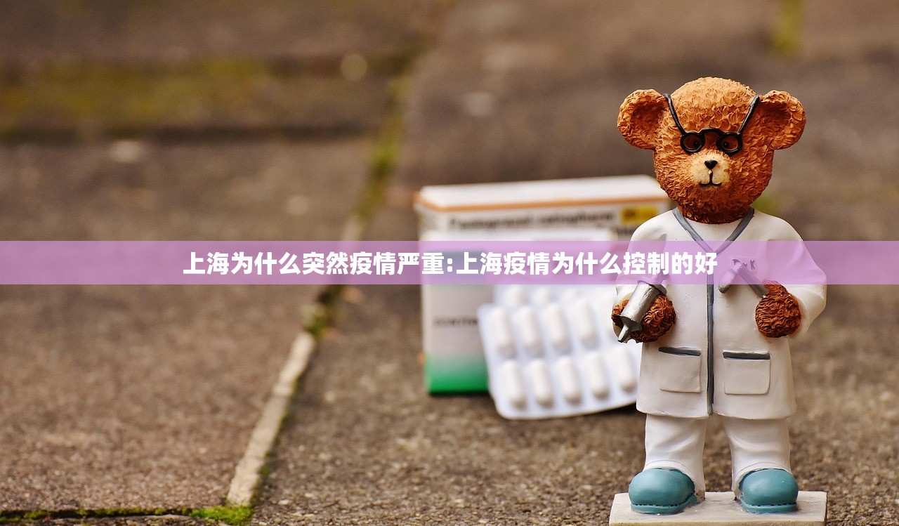 上海为什么突然疫情严重:上海疫情为什么控制的好