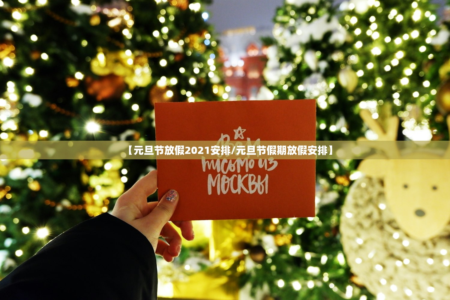 【元旦节放假2021安排/元旦节假期放假安排】