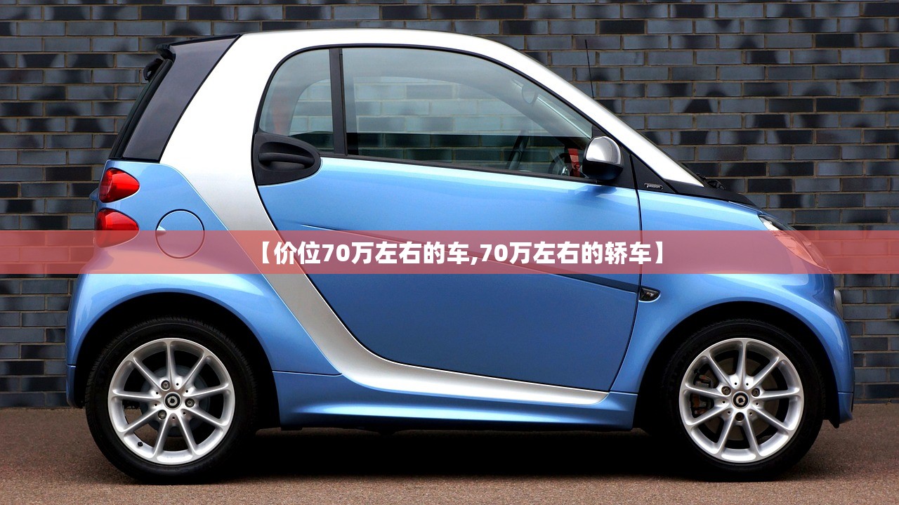 【价位70万左右的车,70万左右的轿车】
