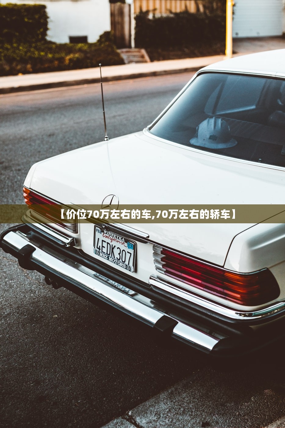 【价位70万左右的车,70万左右的轿车】