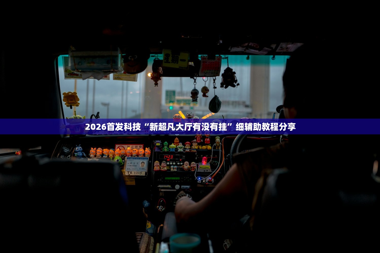 强力推荐“乐乐安徽麻将开挂”开挂(透视)辅助神器