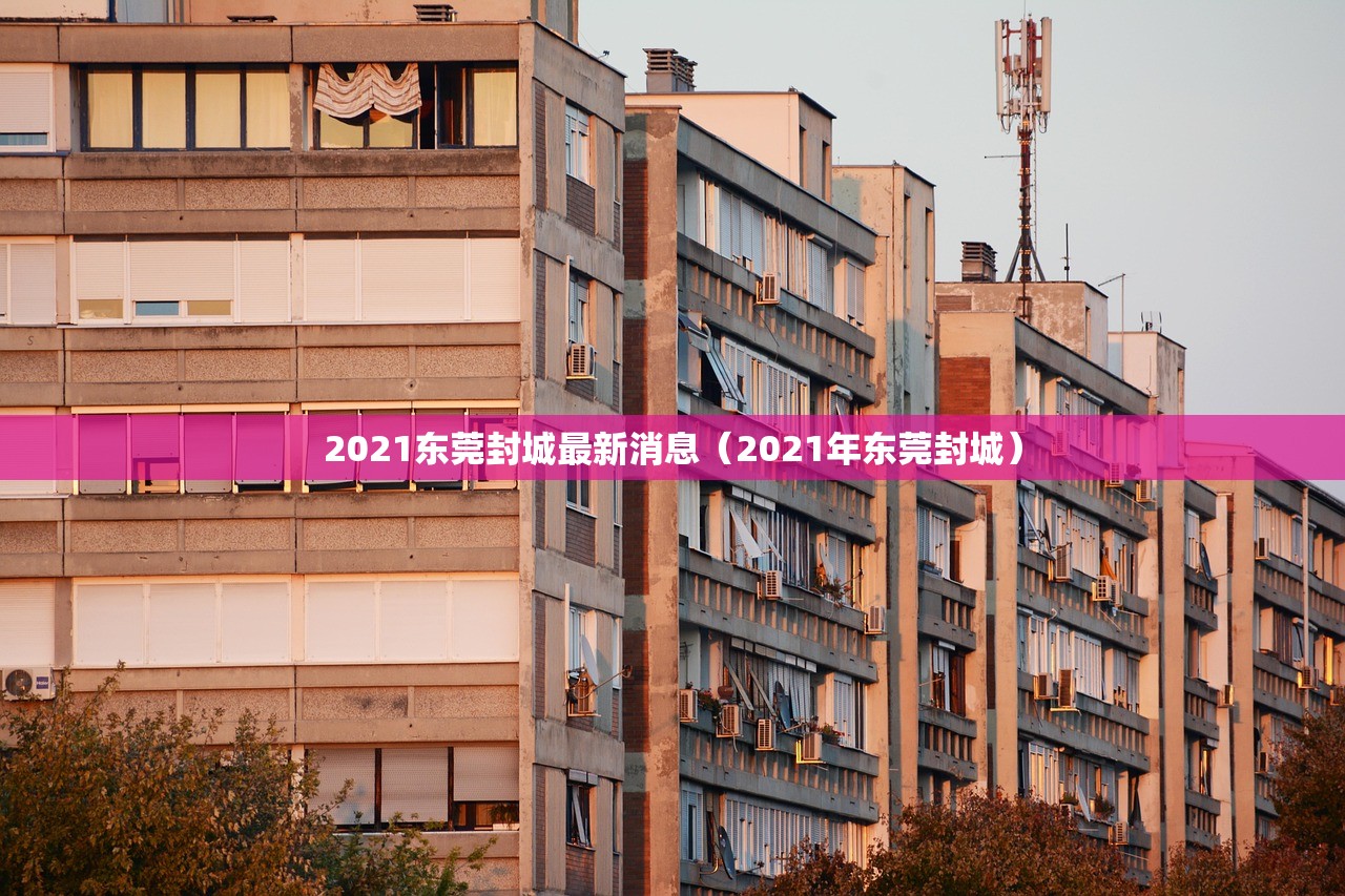 2021东莞封城最新消息（2021年东莞封城）