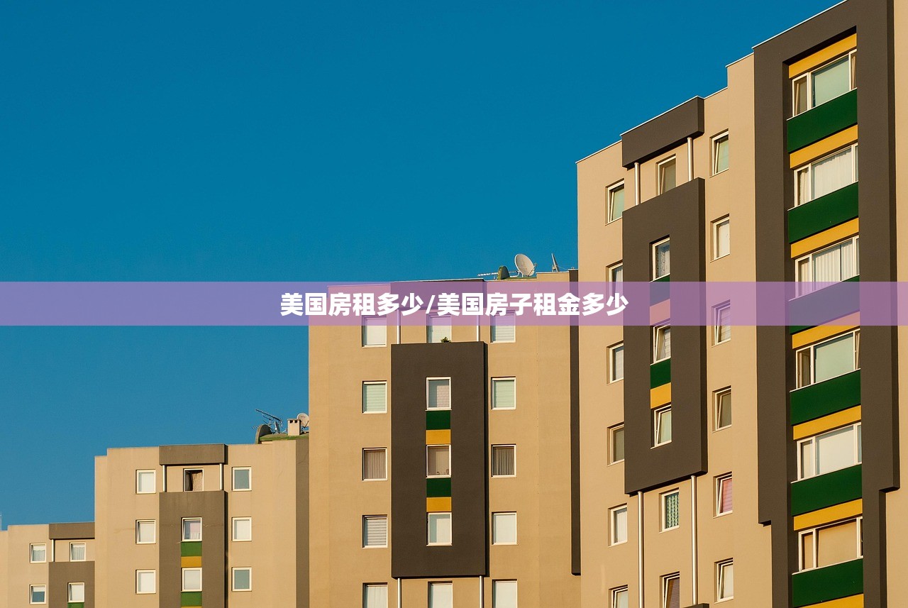 美国房租多少/美国房子租金多少