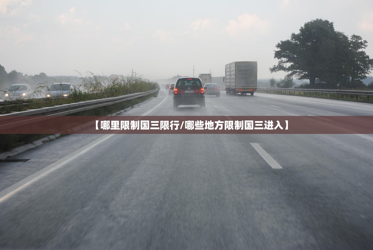 【哪里限制国三限行/哪些地方限制国三进入】