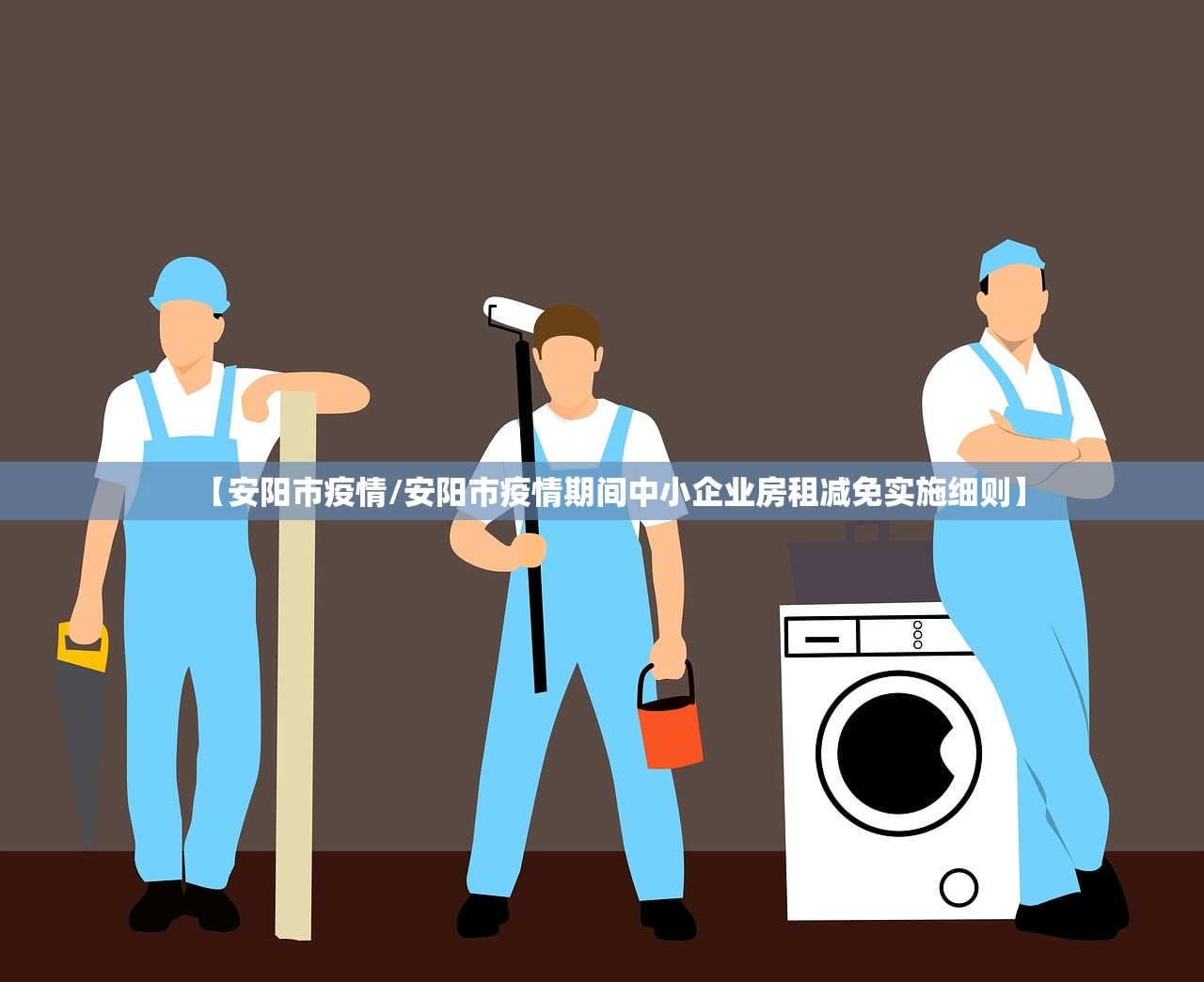 【安阳市疫情/安阳市疫情期间中小企业房租减免实施细则】