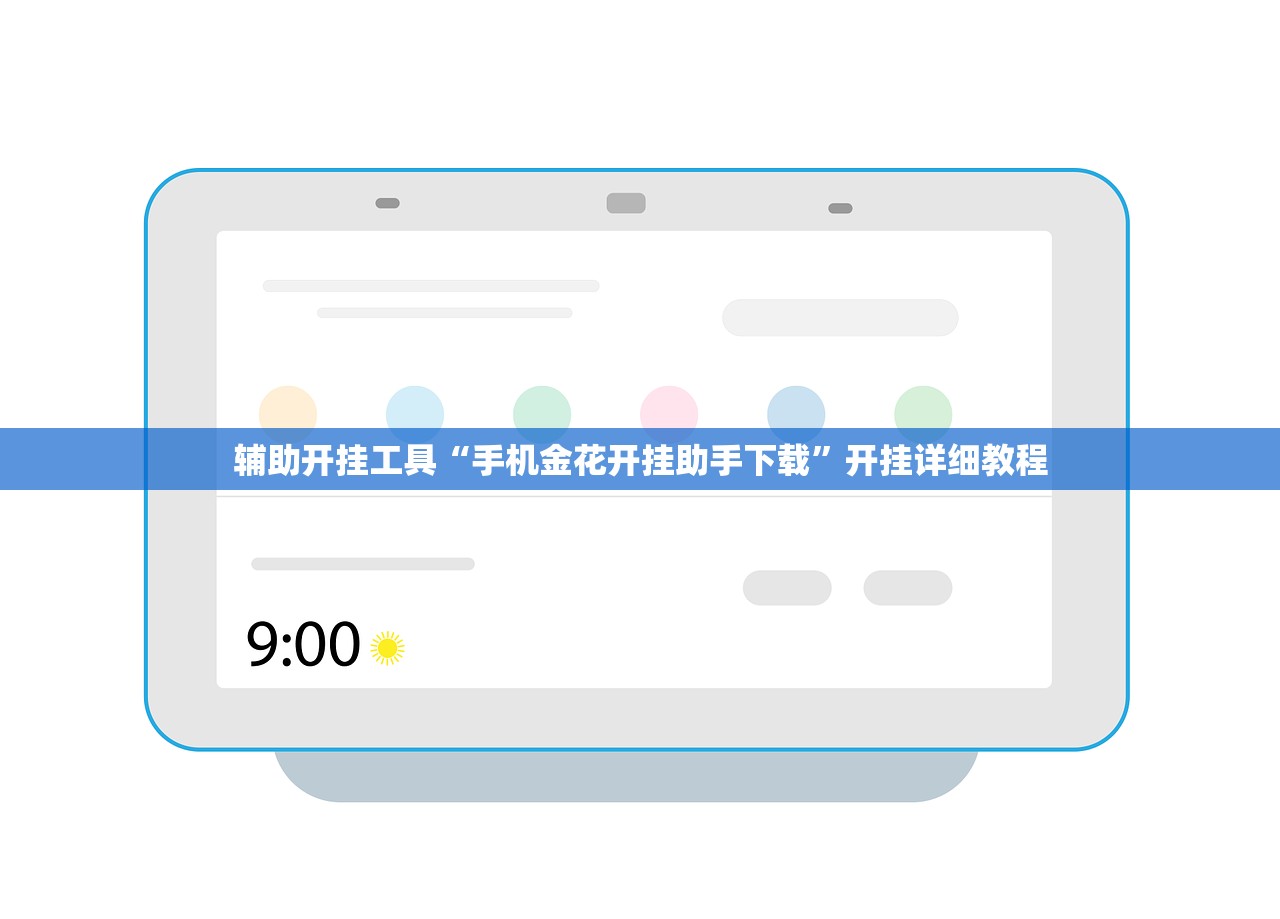 辅助开挂工具“手机金花开挂助手下载	”开挂详细教程