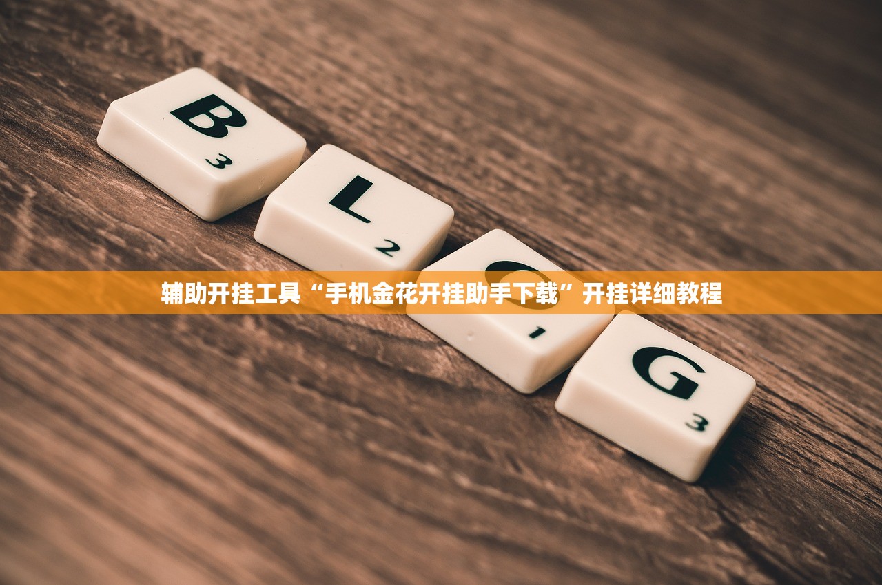 一键必胜“手机打牌必赢软件”(免费)开挂辅助教学(最新辅助开挂教程)