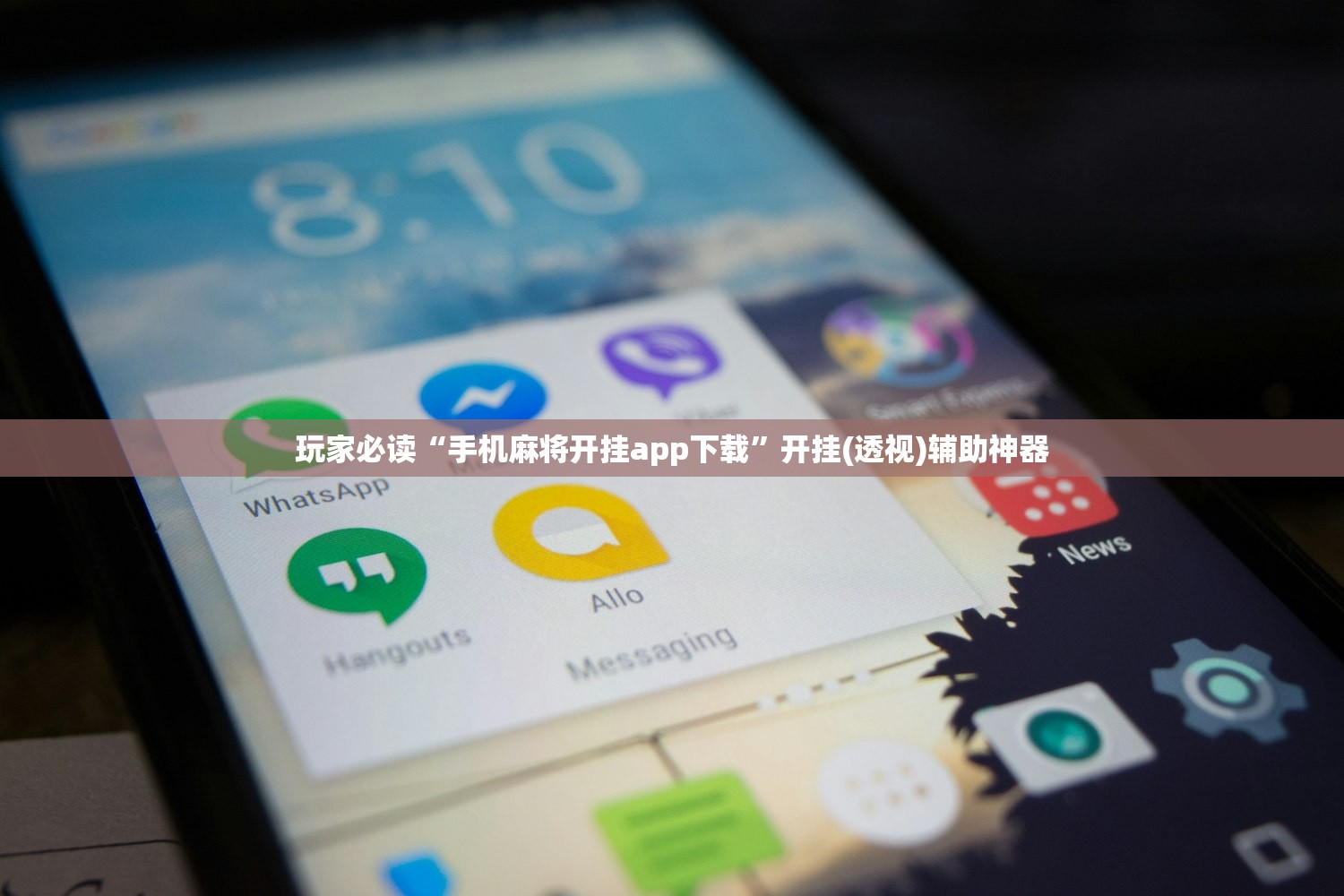 一键必胜“手机打牌必赢软件”(免费)开挂辅助教学(最新辅助开挂教程)