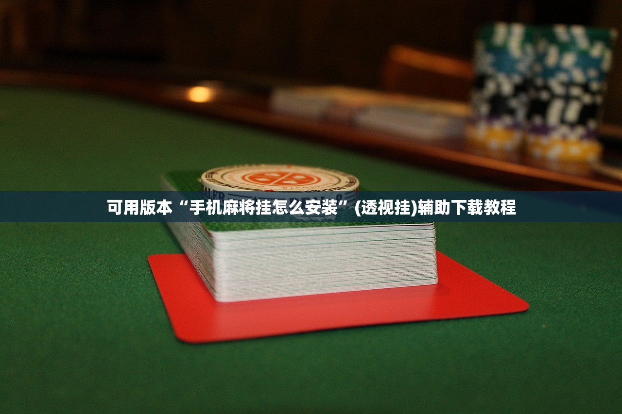 一键必胜“手机打牌必赢软件”(免费)开挂辅助教学(最新辅助开挂教程)