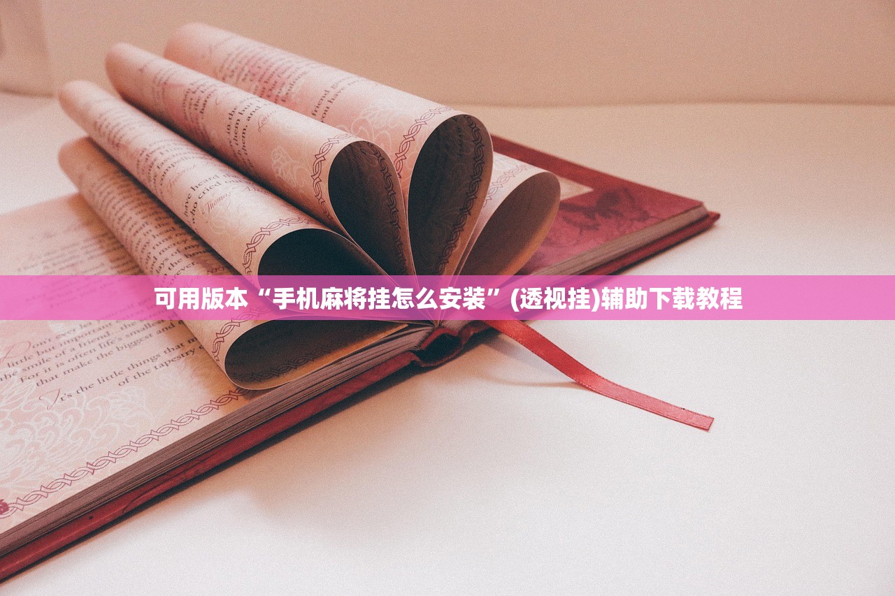 可用版本“手机麻将挂怎么安装”(透视挂)辅助下载教程