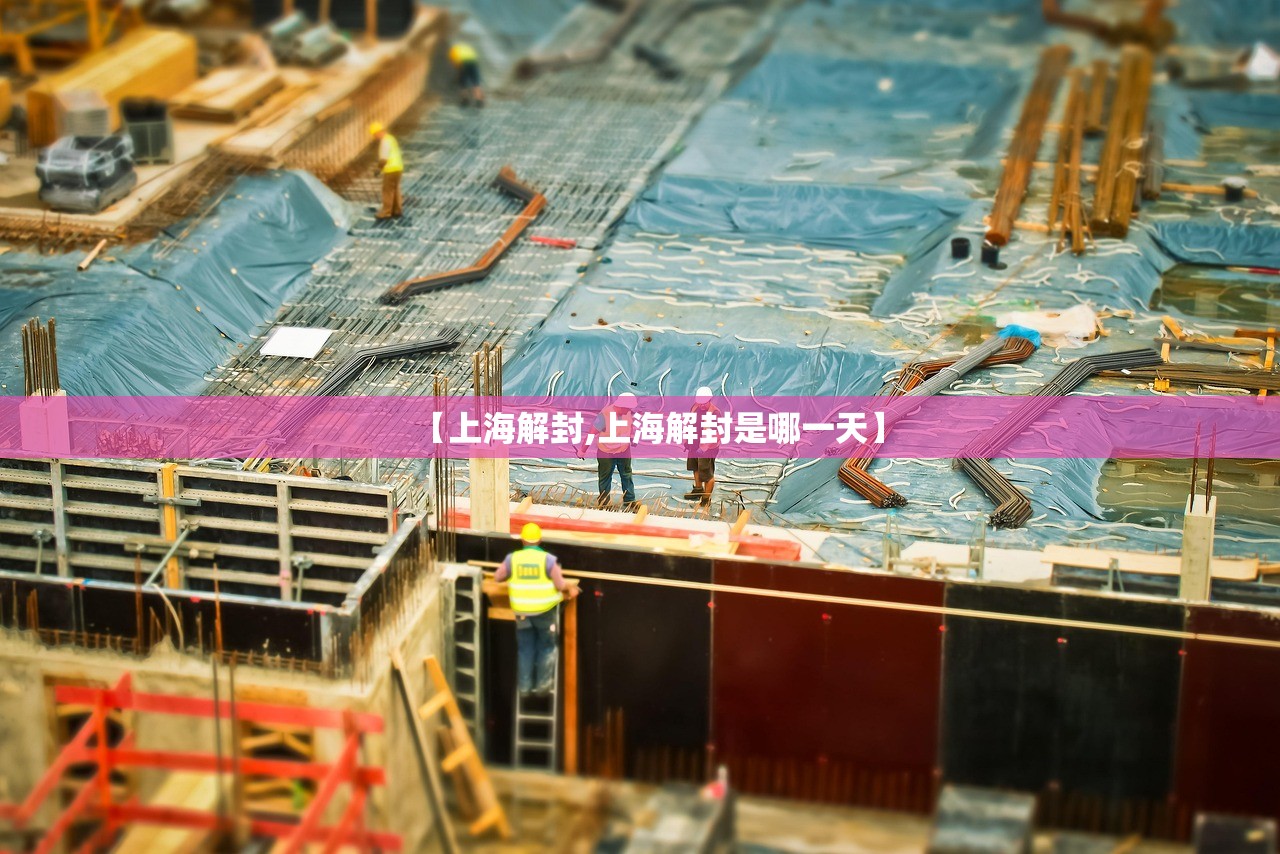 【上海解封,上海解封是哪一天】