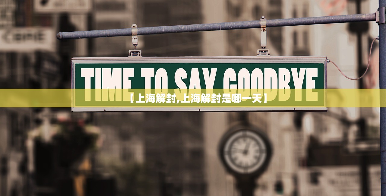 【上海解封,上海解封是哪一天】