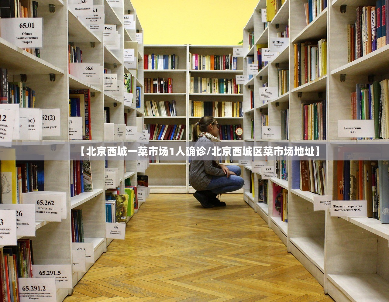 【北京西城一菜市场1人确诊/北京西城区菜市场地址】