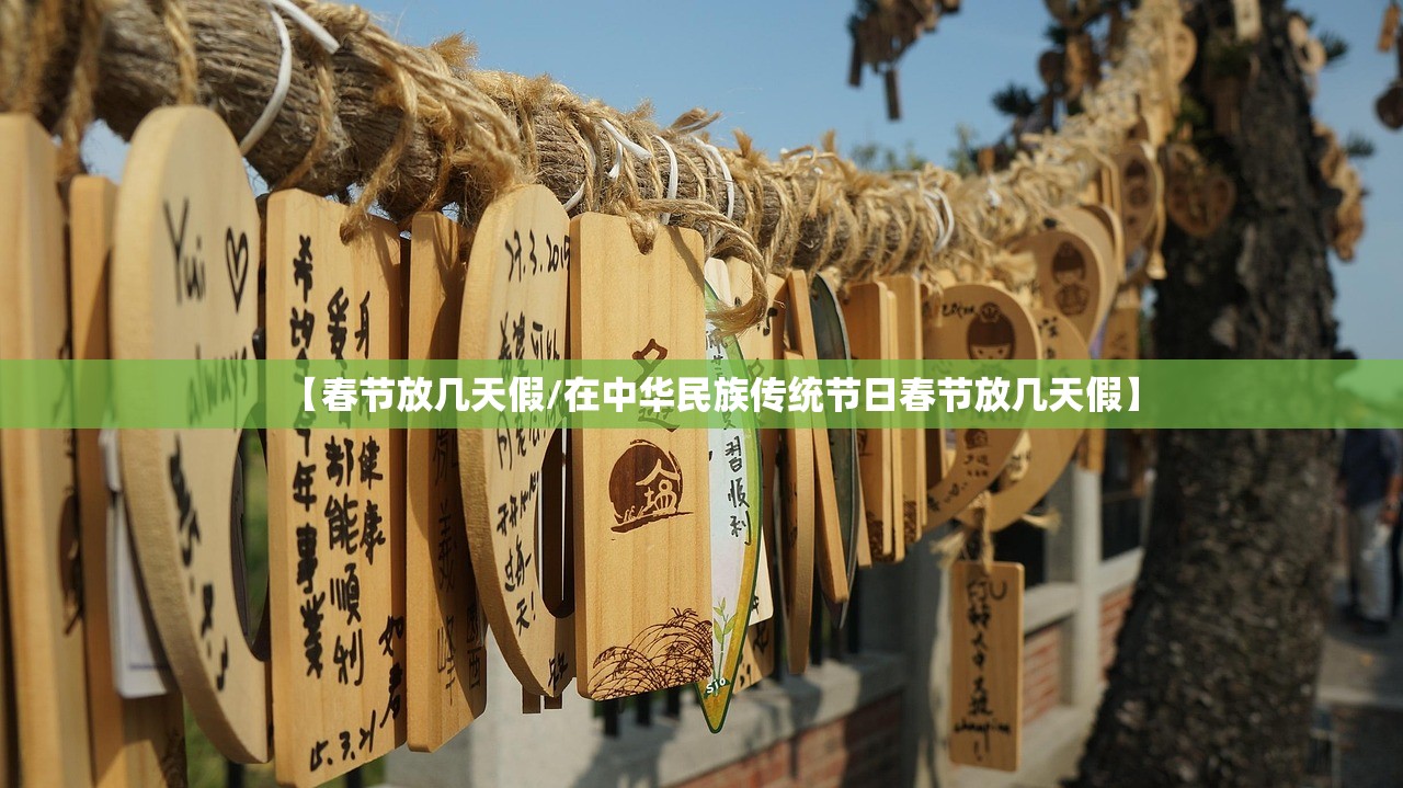 【春节放几天假/在中华民族传统节日春节放几天假】 【春节放几天假/在中华民族传统节日春节放几天假】