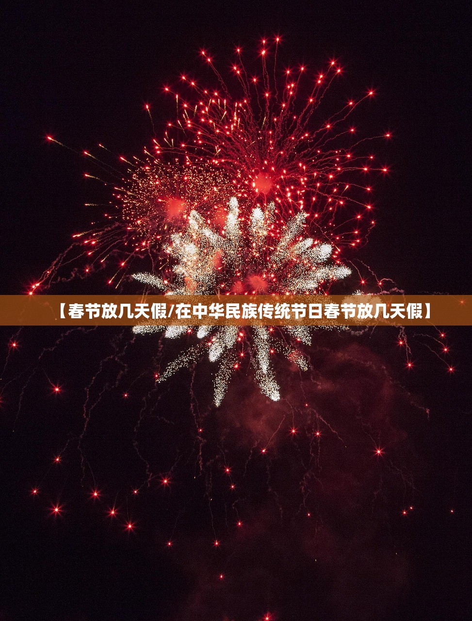 【春节放几天假/在中华民族传统节日春节放几天假】 【春节放几天假/在中华民族传统节日春节放几天假】