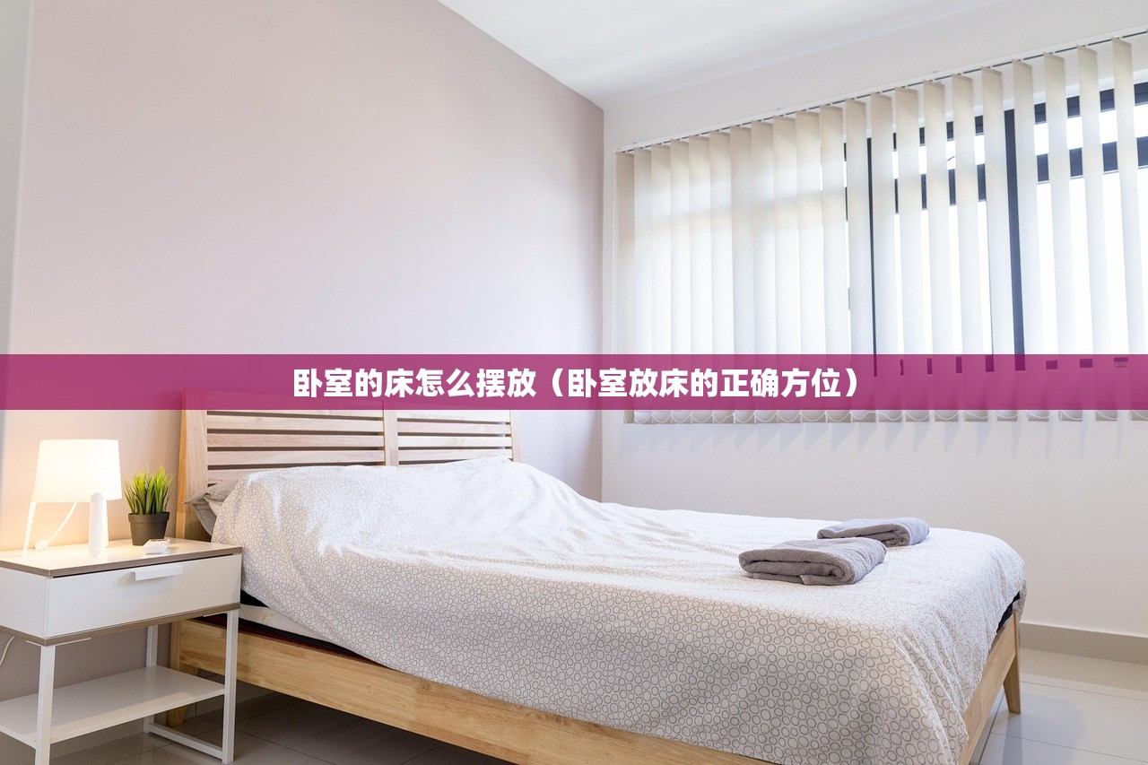 卧室的床怎么摆放（卧室放床的正确方位）